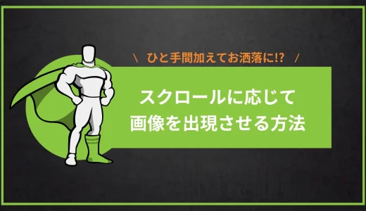 スクロールに応じて画像が登場するアニメーション【GSAPで簡単に】