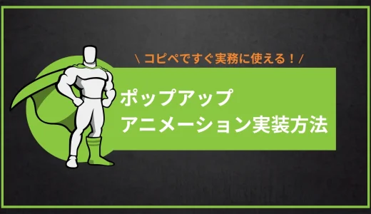 【世界一簡単】ポップアップアニメーション作成【デモ付き】