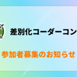差別化コーダーコンサル 参加者募集のお知らせ